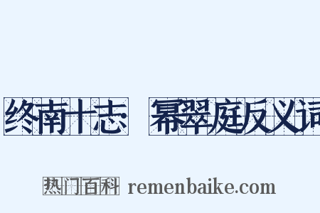 终南十志·幂翠庭反义词是什么意思的图片